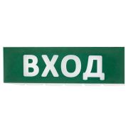 Сменное табло «Вход» зеленый фон для «Топаз» TDM