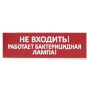 Сменное табло «Не входить! Работает бактерицидная лампа!» красный фон для «Топаз» TDM